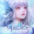 Revelation: Infinite Journey (KR) apk