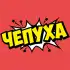 Чепуха apk
